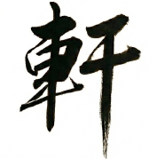 軒